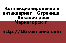  Коллекционирование и антиквариат - Страница 9 . Хакасия респ.,Черногорск г.